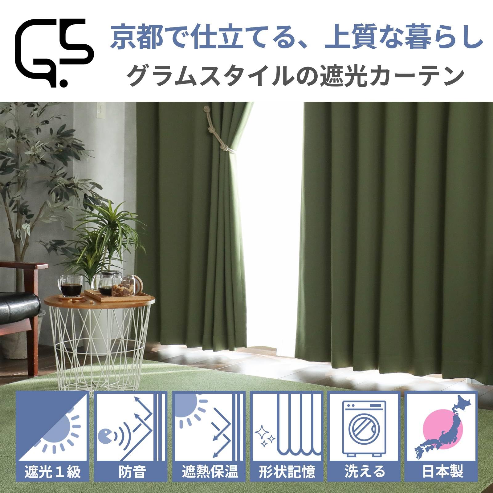 Amazon｜グラムスタイル カーテン 遮光 1級 防音 遮熱 断熱 洗える